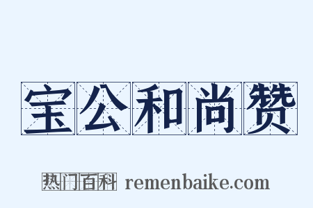 宝公和尚赞是什么意思的图片